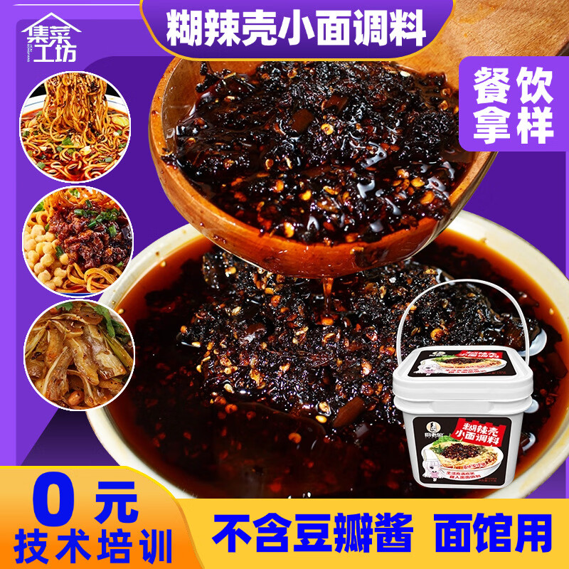 厨老倌1kg面店用重庆小面调料中餐厅凉拌菜酱料连锁食堂糊辣壳小 1kg糊辣壳小面调料