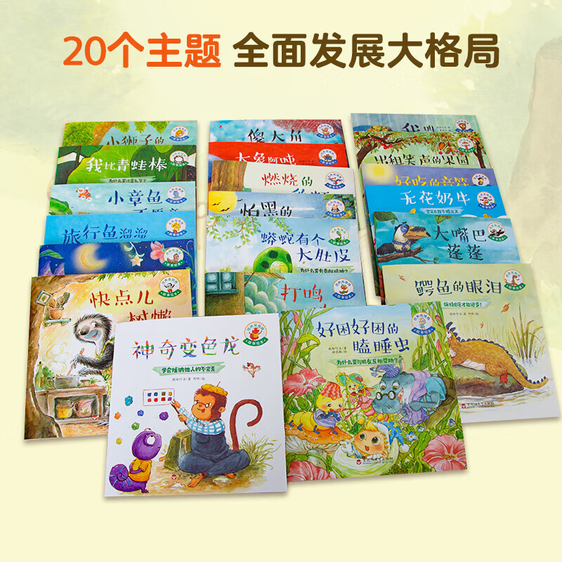 培养大格局 培养高情商故事绘本 儿童绘本3–6岁故事书幼儿园绘本阅读中大班幼儿绘本0-3岁睡前故事宝宝早教书启蒙认知亲子共读 培养高情商故事绘本(套装共20册)