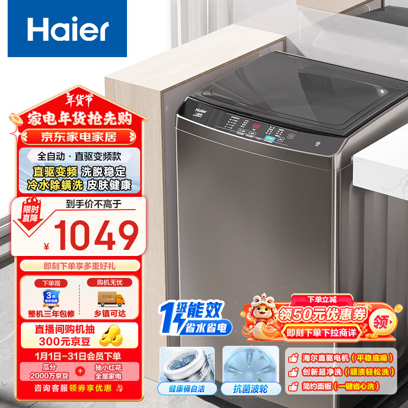 海尔（Haier）波轮洗衣机全自动家用 10公斤大容量 家电国家补贴 一级能效  以旧换新 直驱变频B20Mate1