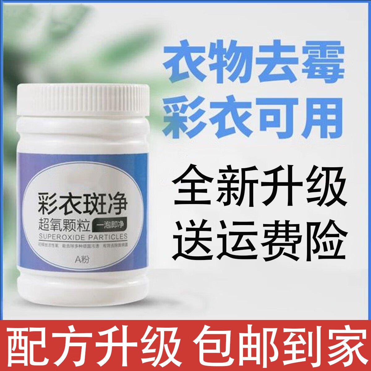 米詅去霉點霉斑霉菌清潔劑衣服發(fā)霉去污劑去汗?jié)n發(fā)黃黑點清除霉劑衣物 1件裝