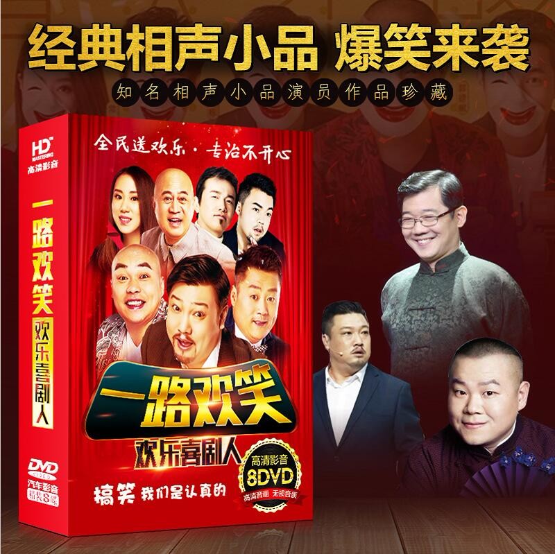 相声小品dvd光盘 欢乐喜剧人张云雷杨九郎贾冰宋晓峰搞笑视频汽车载高