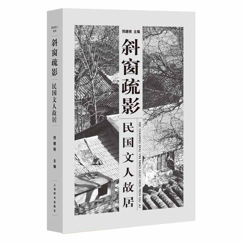 民国文人系列·斜窗疏影：民国文人故居
