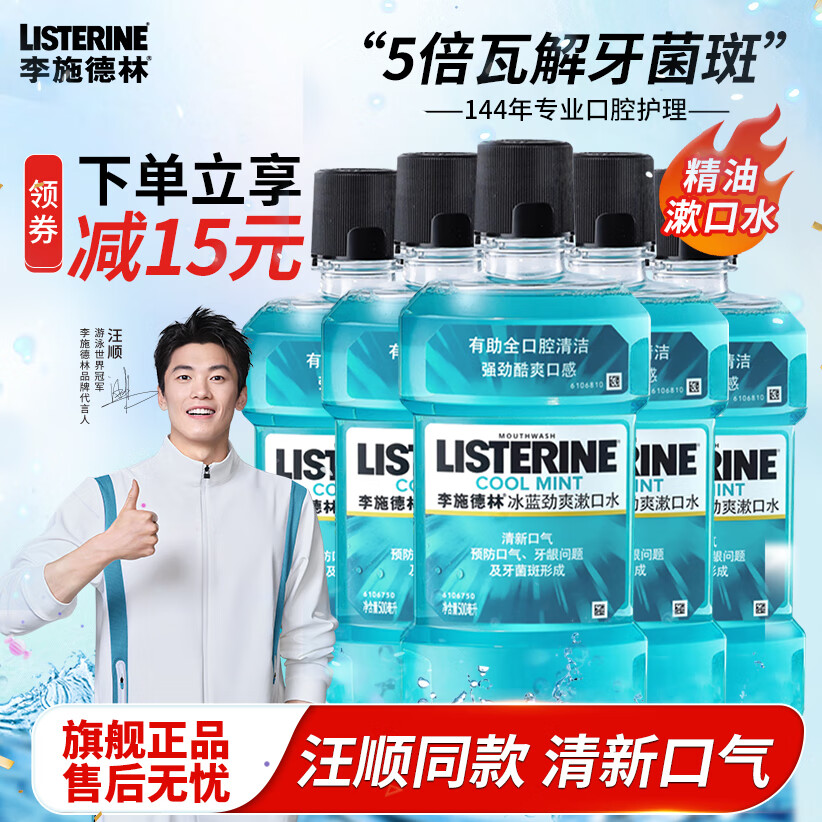李施德林精油漱口水500ml清新口气簌口水减少细菌深层清洁涑口水囤货装 冰蓝劲爽500ml*5【钜惠囤货装】