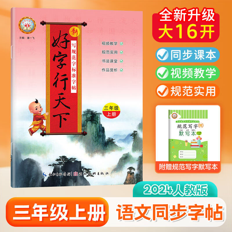 【年级可选】2025新版好字行天下一二三四五六年级上册字帖规范语文英语练字帖楷书小学123456年级上下同步字帖部编人教版练字 三年级上册【语文】