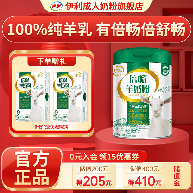 伊利倍畅羊奶粉700g 中老年成人全家营养高钙0蔗糖纯羊乳过节送礼 倍畅700g*1罐+2盒同品