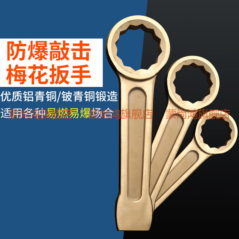 蒙尚鴻防爆工具銅敲擊扳手24-95mm錘擊打擊扳手鋁青銅敲擊梅花扳手 鋁青銅24mm