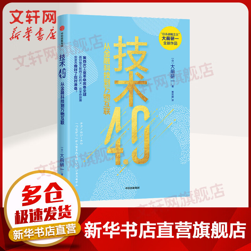 技术4.0 从金融科技到万物互联