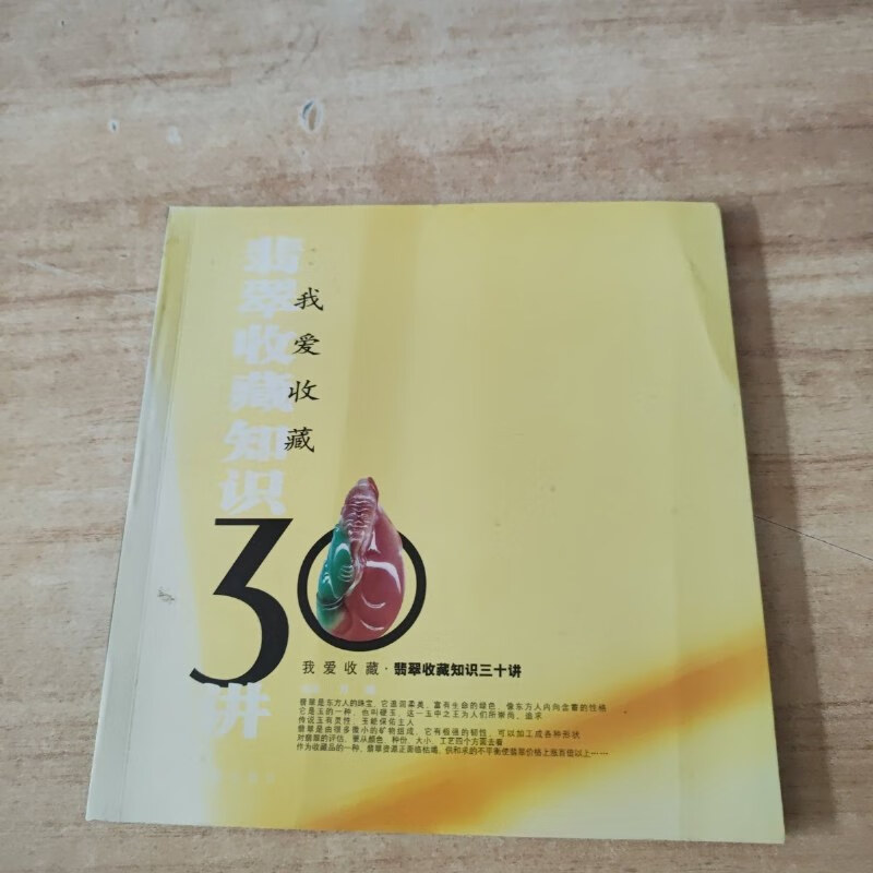 翡翠收藏知识三十讲内容(翡翠收藏知识三十讲内容是什么)