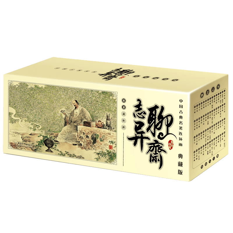 【正版】古典连环画传统小人书 封神演义/杨家将/说岳/史记/孙子兵法/资治通鉴/聊斋志异/东周列国/经典故事书 70-90后童年回忆7-15岁儿童文史启蒙 节日礼品多用途课外读物礼盒装 【鬼怪故事】聊