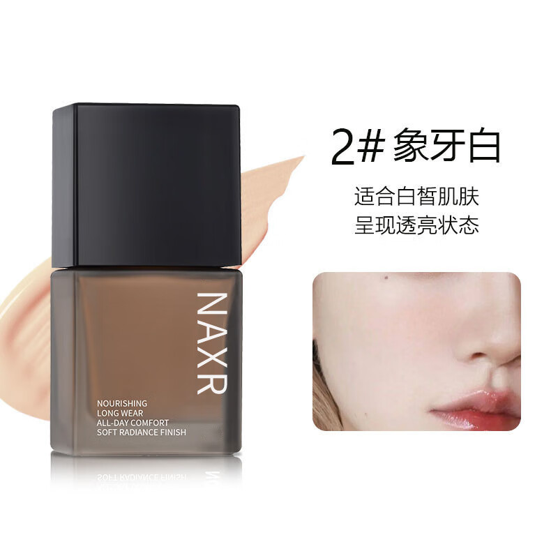 NAXR小方瓶亮采遮瑕粉底液养肤持妆奶油肌防汗水保湿不脱妆自然混油皮 02#象牙白