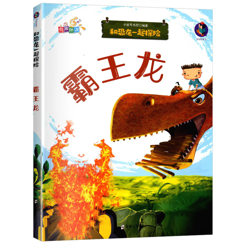 梁龙和恐龙一起探险全套8册有声伴读幼儿园大中小班精装硬皮硬壳A4绘本认识恐龙绘本霸王龙蜥结龙拟鸟龙慈母 霸王龙
