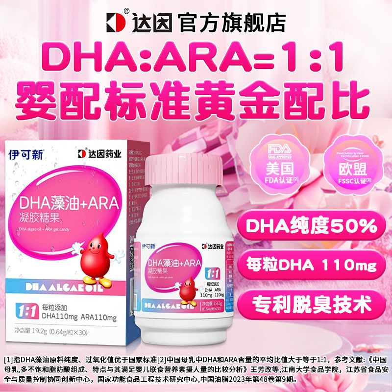 达因dha+ARA30粒凝胶糖果藻油青少年学生孕妇无鱼腥味营养 19.6g*3盒
