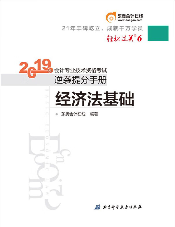 东奥会计在线 备考2020初级会计职称教材 初级经济法基础 轻松过关6 《逆袭提分手册》