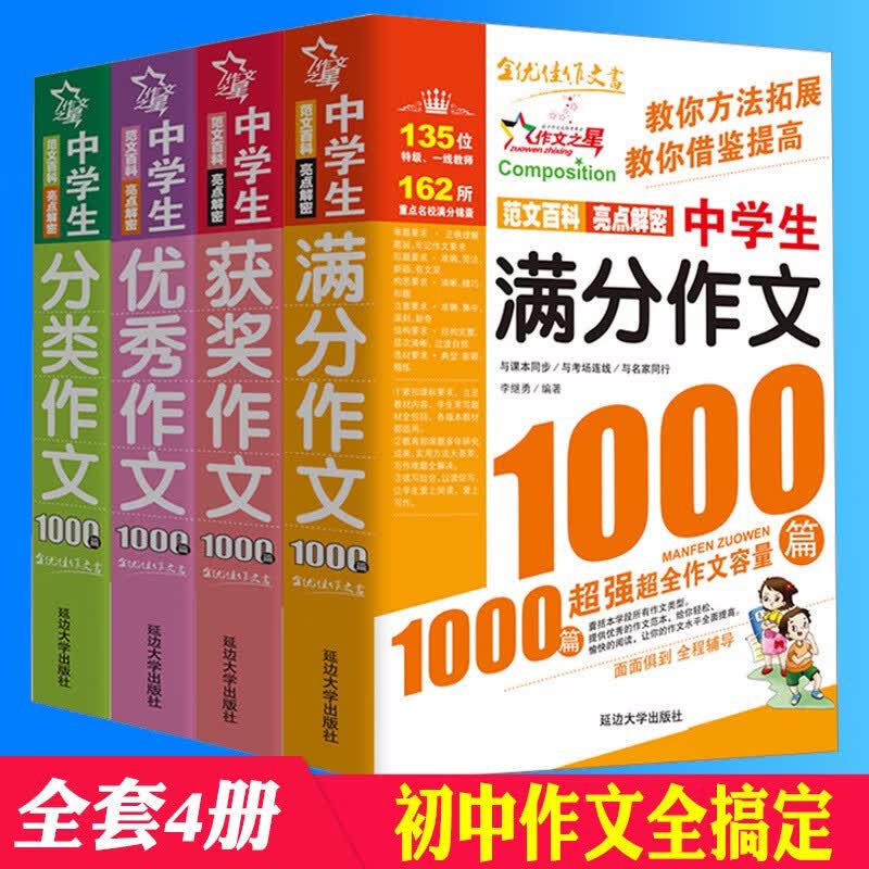 初中学生通用获奖优秀分类满分作文1000篇（全套四册）初一初二初三年级课本同步作文范文素材大全书初中生七八九年级作文辅导工具图书籍 全套4册