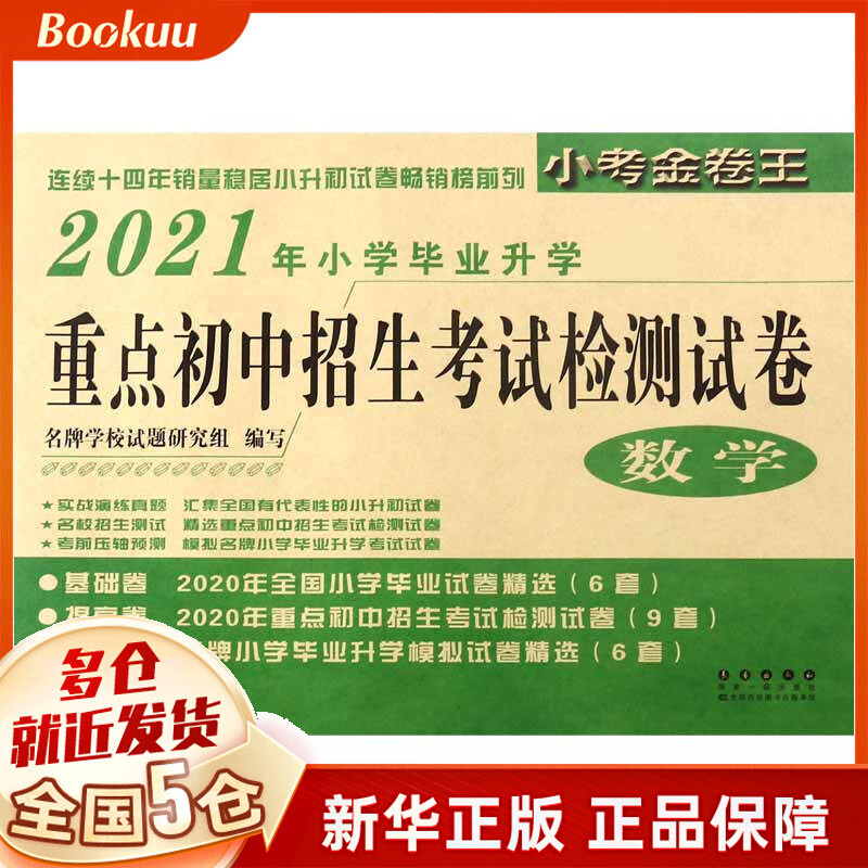 数学(2021年小学毕业升学必备)/重点初中招生考试检测试卷