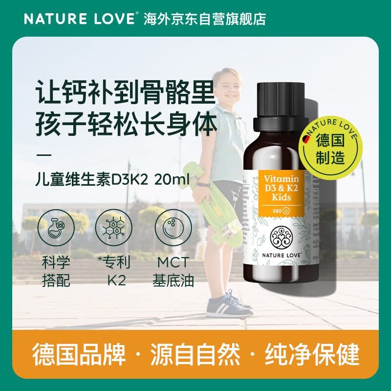 NATURE LOVE德国naturelove维生素D3K2滴剂骨骼发育儿童青少年补钙 20ml