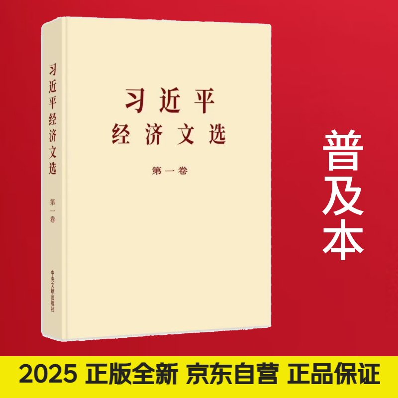 习近平经济文选 第一卷（普及本）