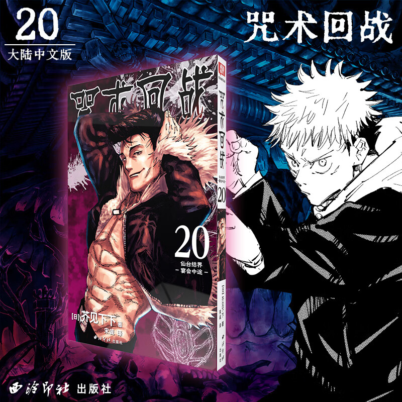 咒术回战漫画全套27册 漫画0-26+咒术回战公式书+小说 芥见下下咒术回战12345678910-26 单本套装任选 实体书中文简体非台版新华文轩正版日本人气畅销漫画 咒术回战20 仙台结界宴会中途