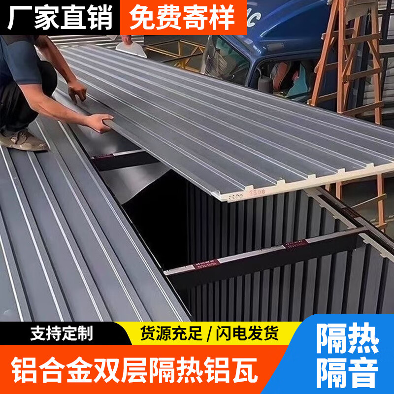 鋁合金屋頂瓦長城隔熱雙層鋁瓦大板屋頂蓋板陽光房頂涼亭雨棚板材 聯(lián)系客服-免費領樣