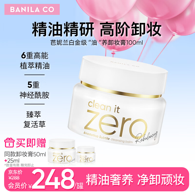 芭妮兰芭妮兰净柔臻萃焕颜复活草洁颜卸妆膏 白金神酰卸妆膏100ml