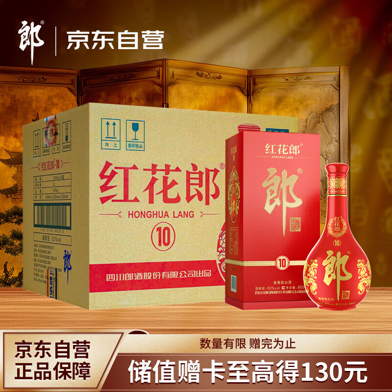郎酒红花郎10第5代 酱香型高度白酒 53度 500ml*6瓶 整箱装