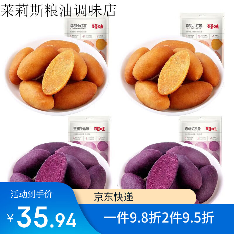 百草味番薯仔108g紫薯仔紅薯地瓜干農家小甘薯小吃早餐小零食軟糯 香甜小紫薯+小紅薯 各2袋