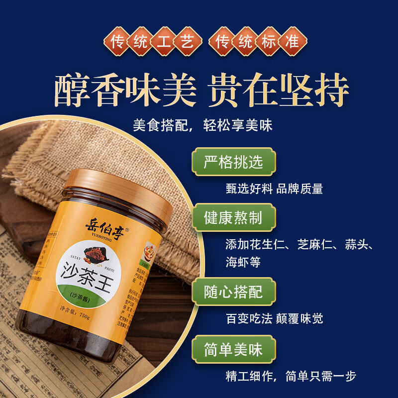 岳伯亭沙茶酱沙茶王潮汕牛肉火锅蘸料潮州正宗肠粉灌面厦门沙爹面 沙茶酱200g*1