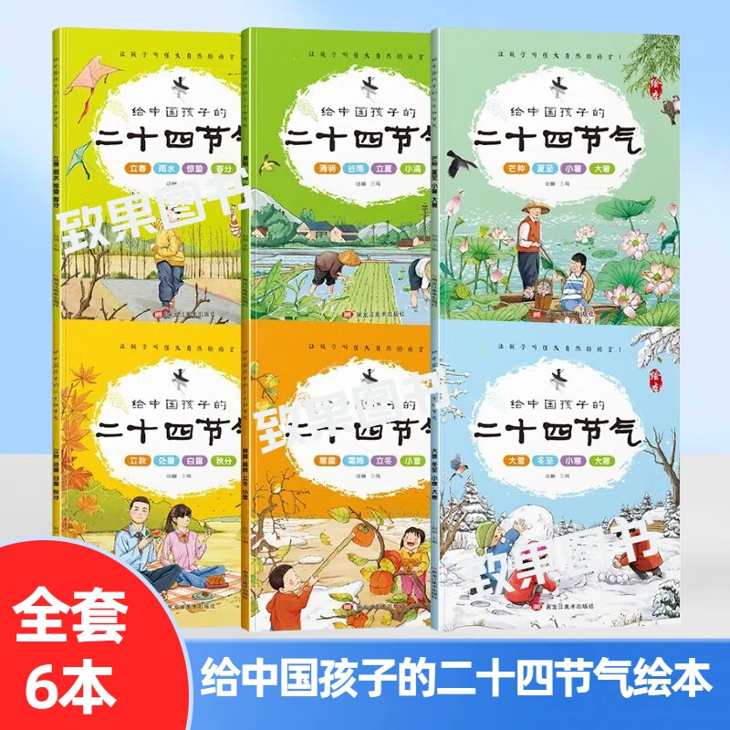 二十四节气绘本全6册小学生课外阅读24节气科普知识百科大全 【全套6本】二十四节气绘本