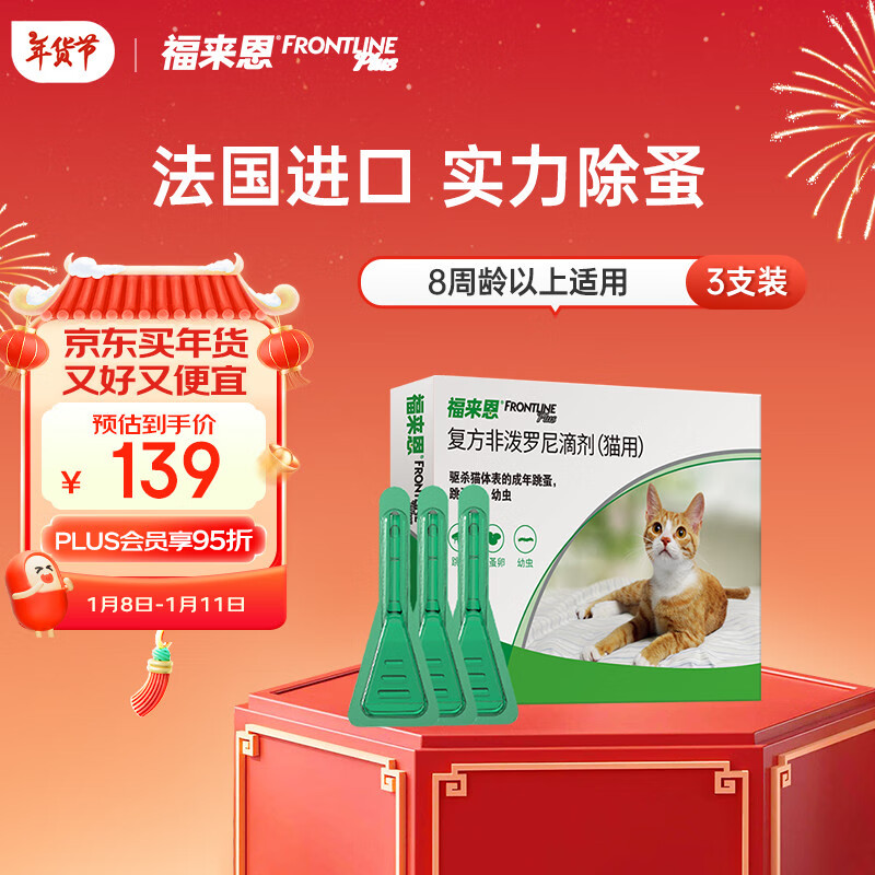 福来恩(FRONTLINE)猫咪实力除蚤法国进口复方驱虫滴剂0.5ml*3支装