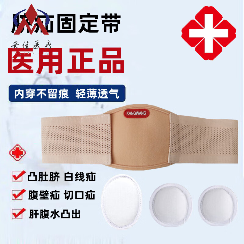【jd健康】医用疝气带孕妇脐疝带儿童婴儿凸肚脐护脐带刀口疝成人