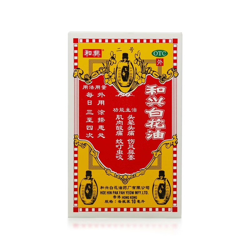 和兴白花油 10ml 二号 头晕头痛 伤风鼻塞 肌肉酸痛 蚊叮虫咬 1盒装