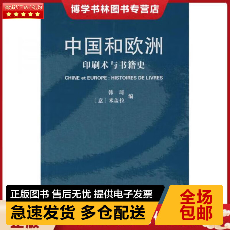 正版库存九成新 9787100056267 中国和欧洲:印刷术与书籍史 韩琦 著