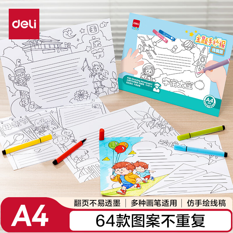 得力(deli)64张A4线稿版小学生手抄报模板 六一儿童节主题板报精美礼盒男女孩 书画板报主题手抄报套装