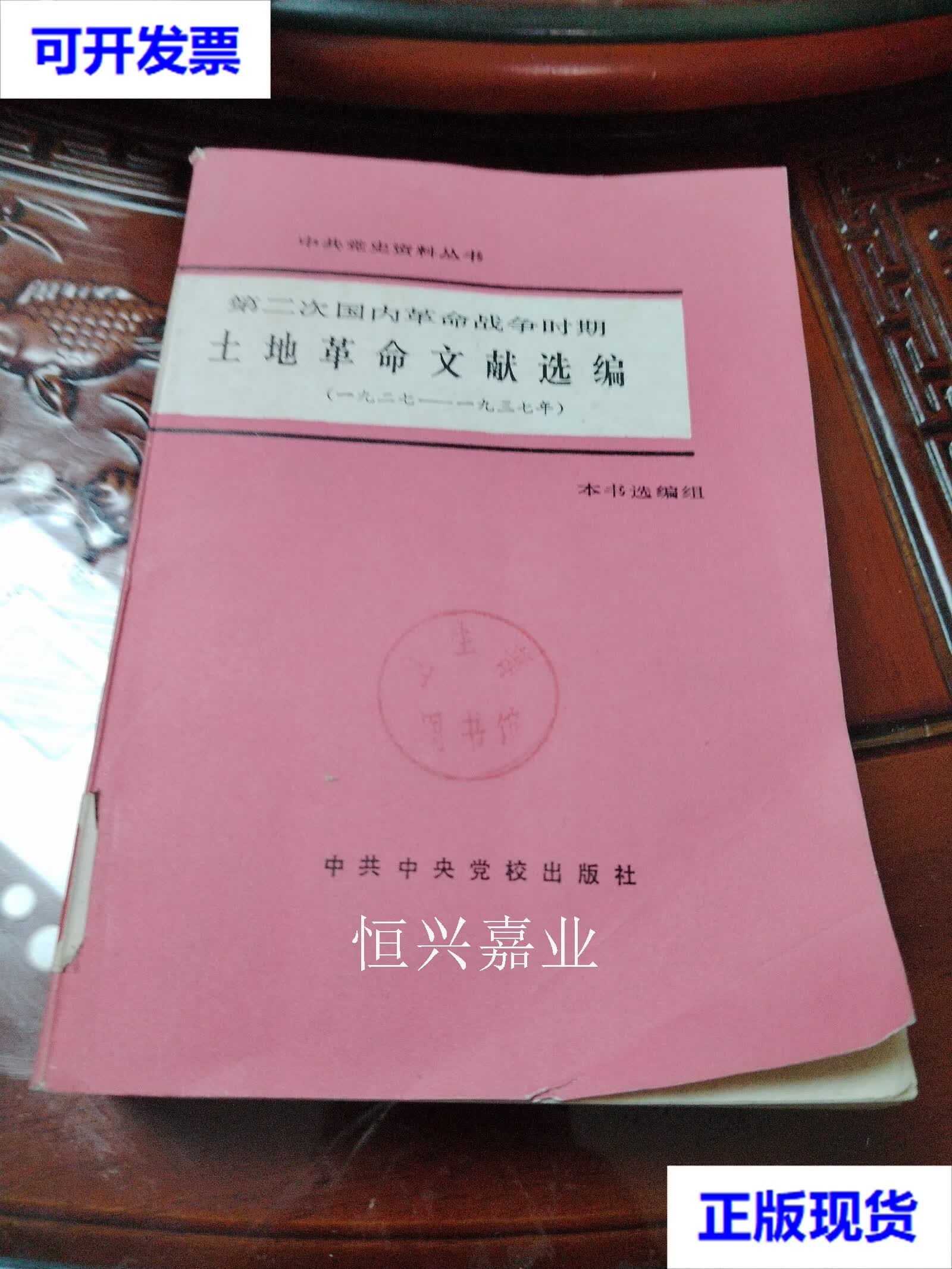 第二次国内革命战争时期土地革命文献选编 中国 中共中央党校出版社