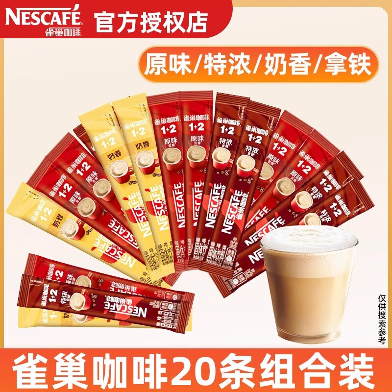 雀巢（Nestle）速溶咖啡粉 1+2原味 奶香 三合一特浓 纯香咖啡粉 原味10条+厚乳拿铁10包