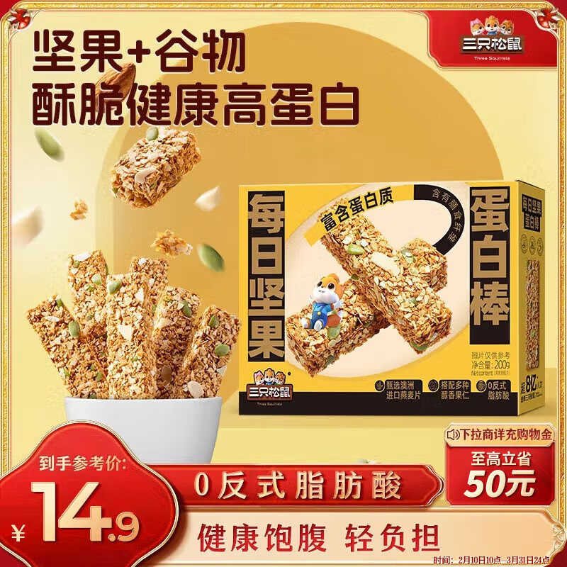 三只松鼠每日坚果蛋白棒200g 燕麦南瓜籽仁核桃仁扁桃仁糕点点心休闲零食