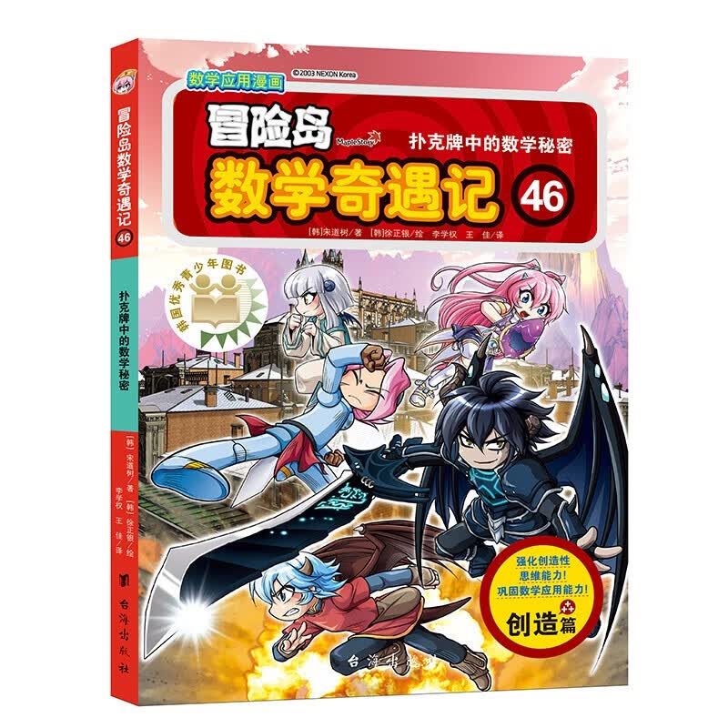 冒险岛数学奇遇记46：扑克牌中的数学秘密 7-14岁小学生数学启蒙书 一二三四五六年级数学阅读 