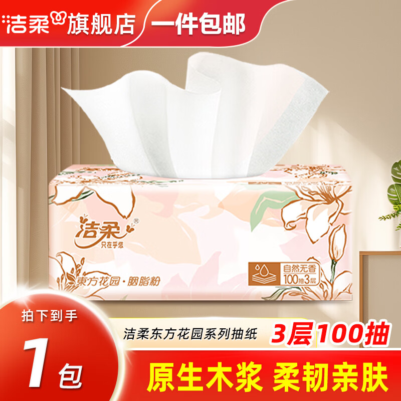 洁柔抽纸东方花园系列纸巾可湿水面巾纸自然无香擦手纸抽餐巾纸面纸 3层100抽