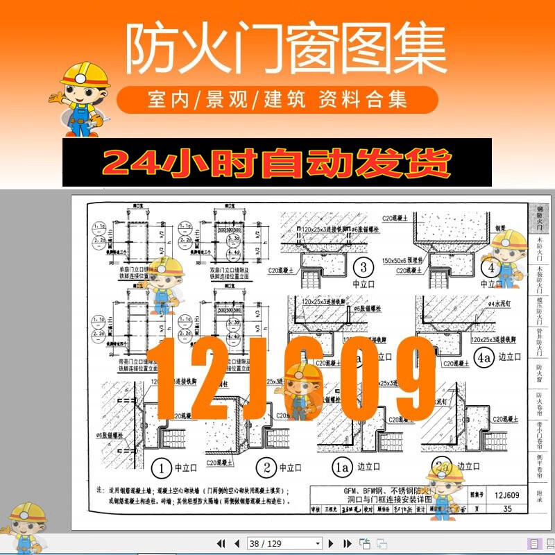 12j609防火门窗图集pdf格式高清电子版设计素材源文件