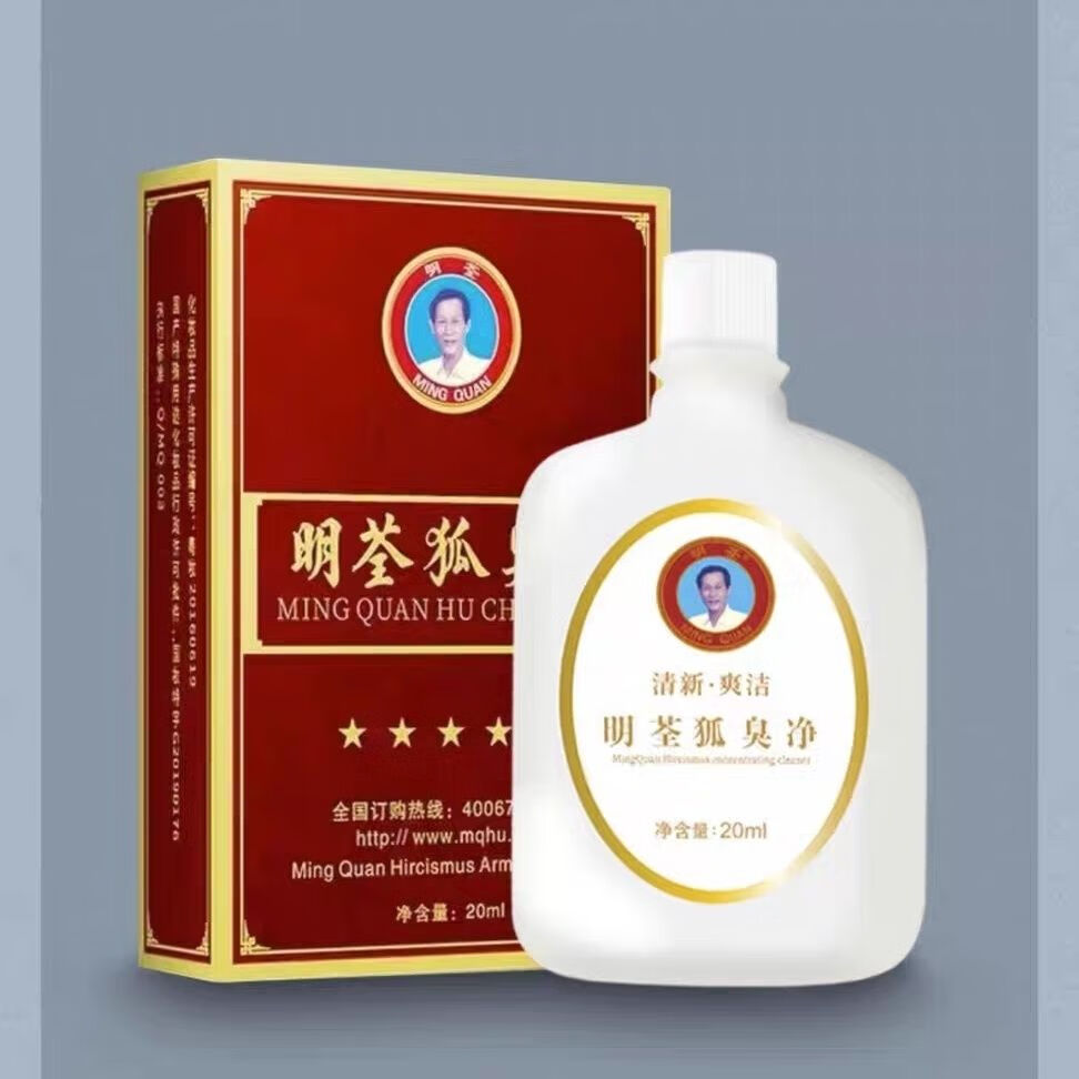 明荃狐臭净祛狐臭腋下止汗露男女净味水去狐除异味正品青少年儿童男女