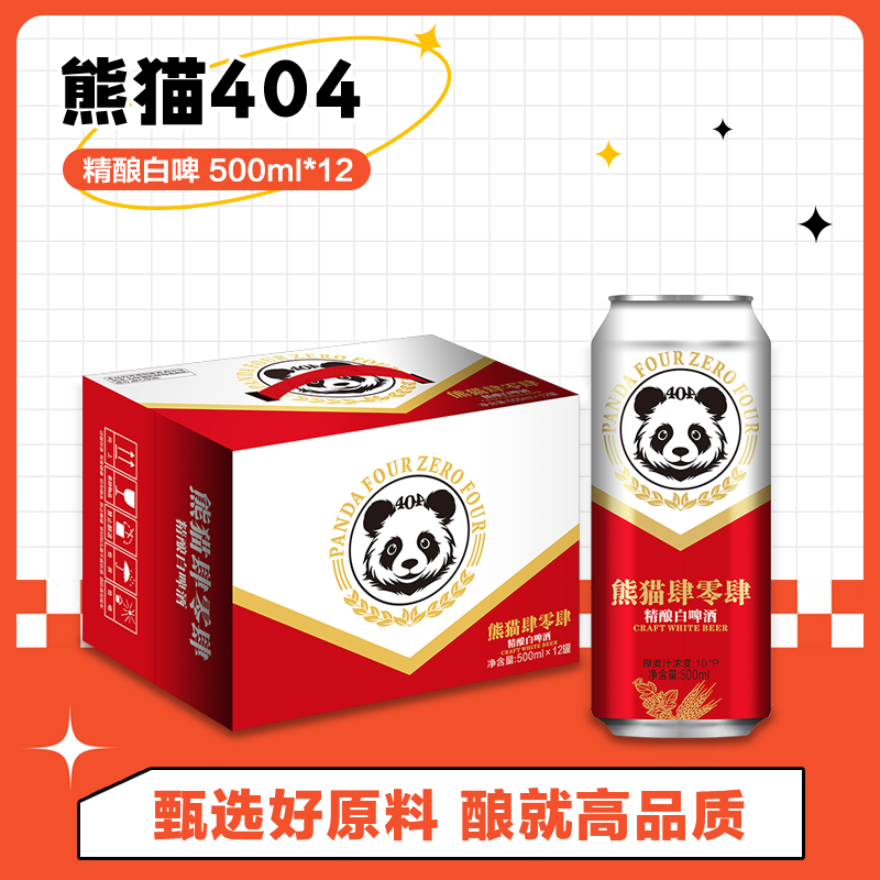 熊猫肆零肆 404精酿啤酒 麦芽浓度10°  500ml*12听  整箱装