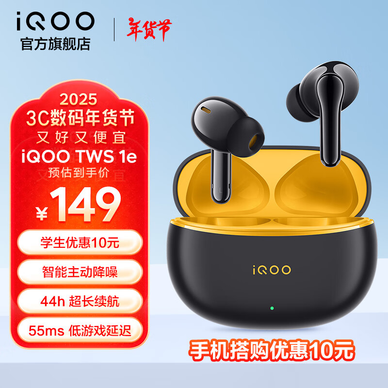 vivo iQOO TWS 1e蓝牙耳机 沉浸主动降噪 44h超长续航 全链路超低延迟 手机通用 星珠黄