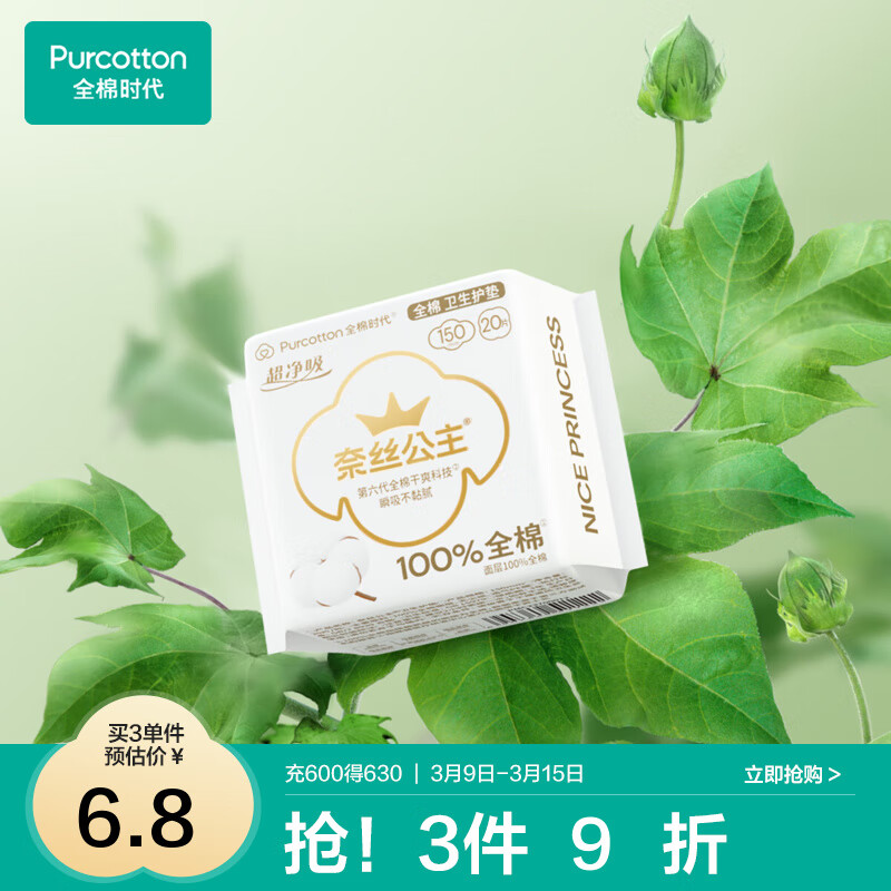 全棉时代医护级奈丝公主卫生巾超净吸超薄全棉护垫迷你巾 【新人超值试用】护垫 150mm 20片 1组