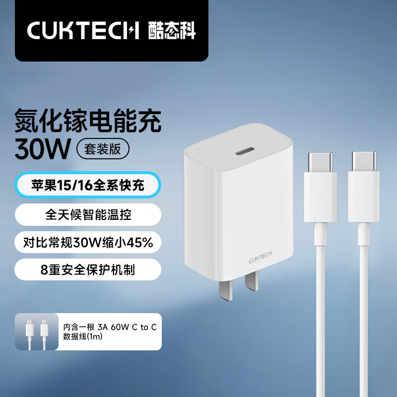 CUKTECH酷态科苹果30W氮化镓PD充电器+C-C数据线套装30W兼容20W快充适用苹果15/16平板小米ipadZMI 套装