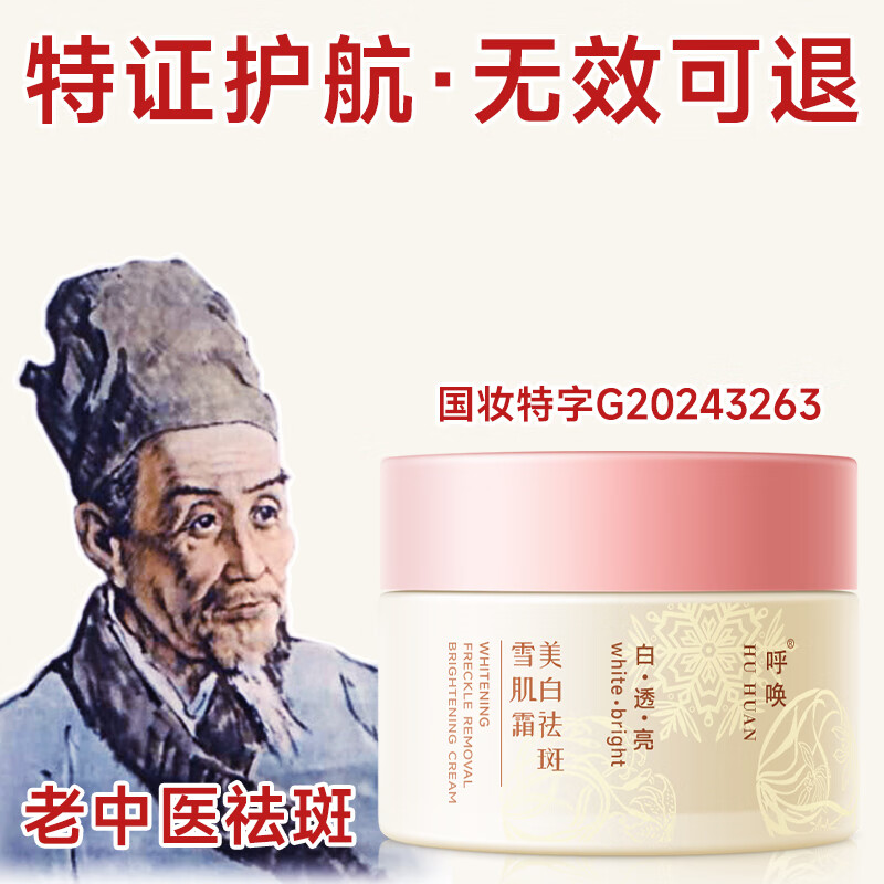 老中医（LAOZHONGYI）呼唤美白祛斑霜烟酰胺面霜色斑淡化黑色素去雀斑黄褐斑护肤品男女 【有效祛斑】呼唤美白祛斑雪肌霜