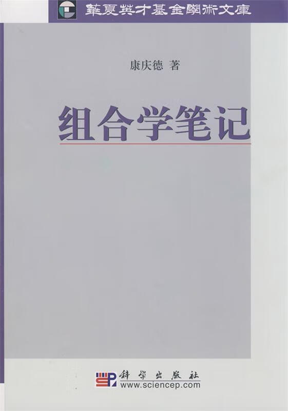 组合学笔记 康庆德著【正版】