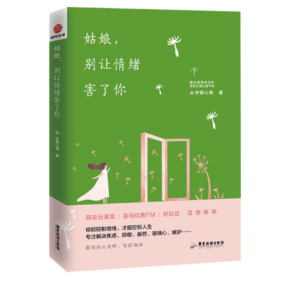 姑娘，别让情绪害了你 心理学 柠檬心理著 广东旅游出版社 9787557016852