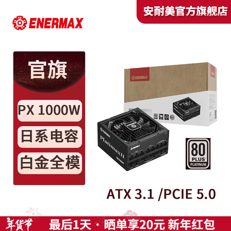 安耐美PlatimaxIl 1000DF白金全模组PX 1000W额定电脑电源80PLUS/ATX3.1/PCIE 5.1日系电容台式主机电源 1000DF (白金双认证/10年保固)