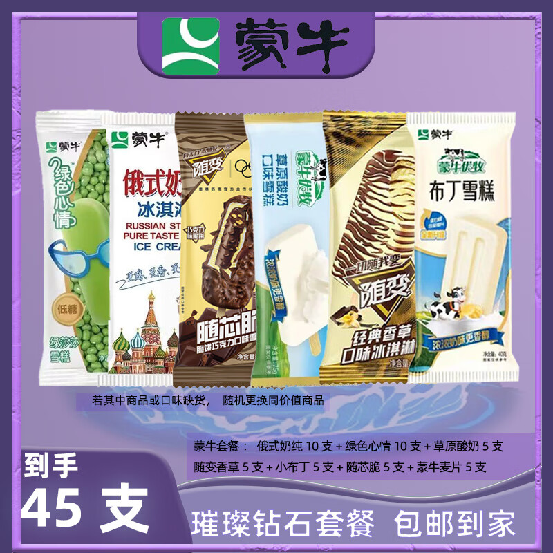 蒙牛混搭组合随变香草随芯脆草原酸奶俄式奶纯绿色心情布丁雪糕冷饮 蒙牛璀璨钻石套餐45支