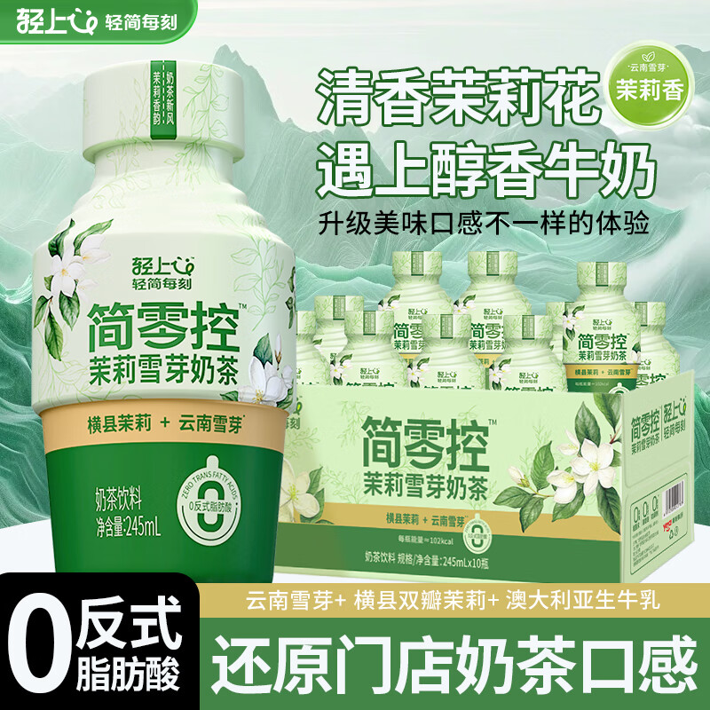 轻上茉莉雪芽奶茶伯牙绝弦轻乳茶霸王门店同款0添加防腐剂即饮饮料 茉莉雪芽奶茶245ml*10瓶